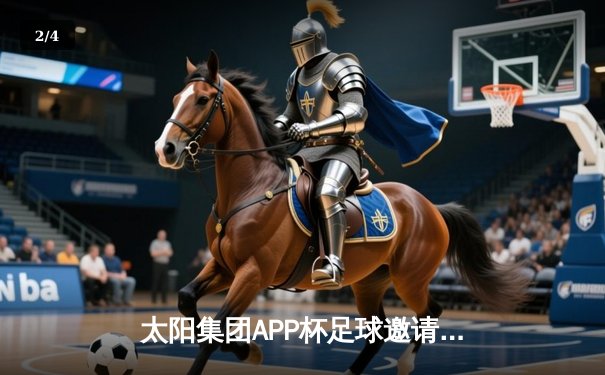 太阳集团APP杯足球邀请赛决赛：银河战舰3-2逆转红魔，李明加时绝杀封王 - 2