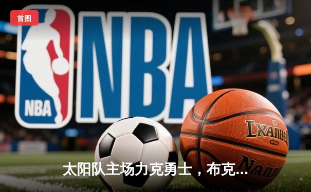 太阳队主场力克勇士，布克狂砍38分率队豪取七连胜