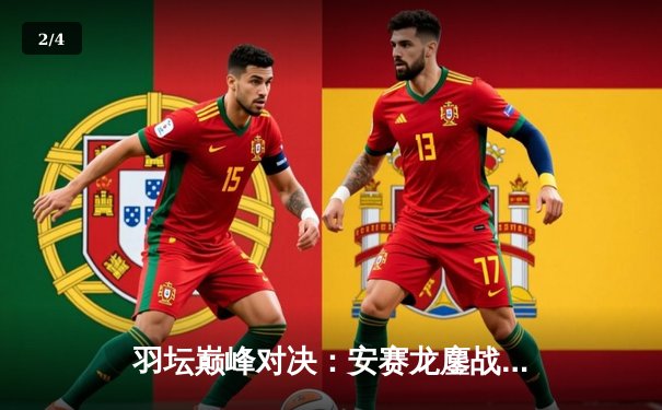 羽坛巅峰对决：安赛龙鏖战三局逆转桃田贤斗 全英赛加冕男单桂冠 - 2