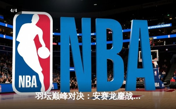 羽坛巅峰对决：安赛龙鏖战三局逆转桃田贤斗 全英赛加冕男单桂冠 - 4