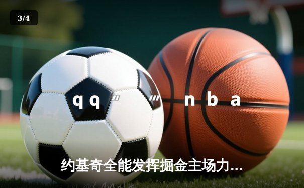 约基奇全能发挥掘金主场力克勇士，库里空砍30分难阻三连败 - 3