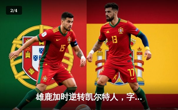 雄鹿加时逆转凯尔特人，字母哥44分闪耀东部巅峰对决 - 2