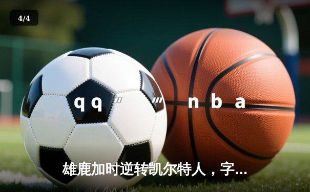 雄鹿加时逆转凯尔特人，字母哥44分闪耀东部巅峰对决 - 4