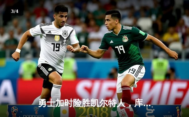 勇士加时险胜凯尔特人，库里狂砍43分率队豪取八连胜 - 3