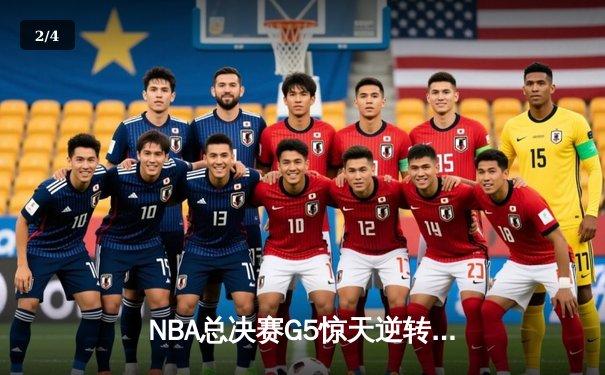 NBA总决赛G5惊天逆转：凯尔特人绝地反击将系列赛拖入抢七 - 2