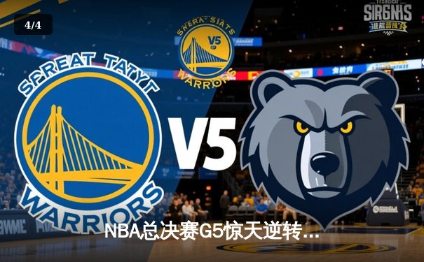 NBA总决赛G5惊天逆转：凯尔特人绝地反击将系列赛拖入抢七 - 4