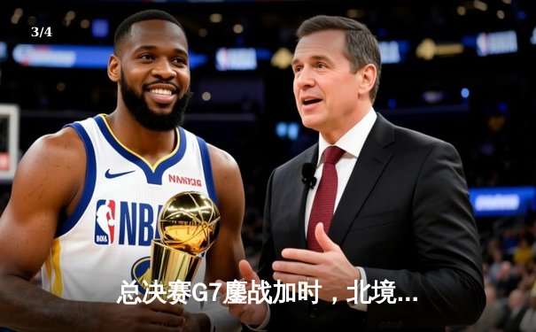 总决赛G7鏖战加时，北境雄鹰险胜卫冕冠军夺队史首冠 - 3