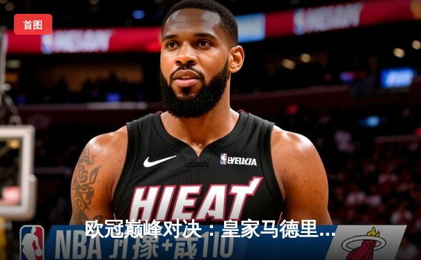 欧冠巅峰对决：皇家马德里加时鏖战3-2力克拜仁慕尼黑，本泽马双响维尼修斯绝杀