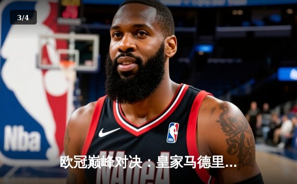 欧冠巅峰对决：皇家马德里加时鏖战3-2力克拜仁慕尼黑，本泽马双响维尼修斯绝杀 - 3