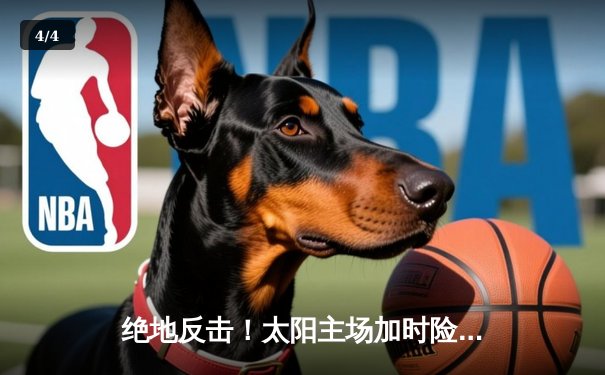 绝地反击！太阳主场加时险胜雄鹿，杜兰特狂砍42分率队捍卫荣耀 - 4