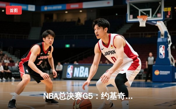 NBA总决赛G5：约基奇三双掘金逆转热火，3-2夺冠军点