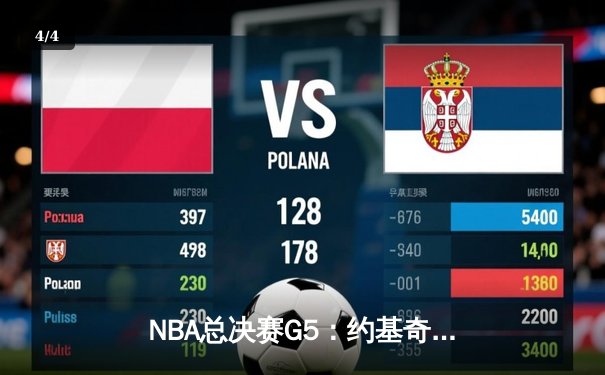 NBA总决赛G5：约基奇三双掘金逆转热火，3-2夺冠军点 - 4