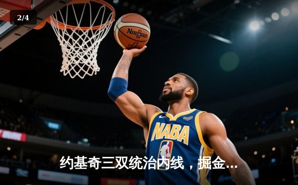 约基奇三双统治内线，掘金力克森林狼抢七晋级西决 - 2