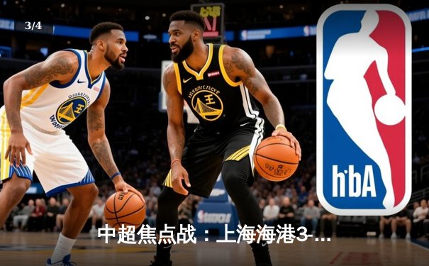 中超焦点战：上海海港3-2绝杀山东泰山，武磊双响领跑射手榜 - 3