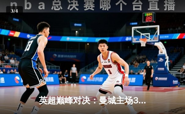 英超巅峰对决：曼城主场3-1力克利物浦，哈兰德双响锁定胜局 - 3