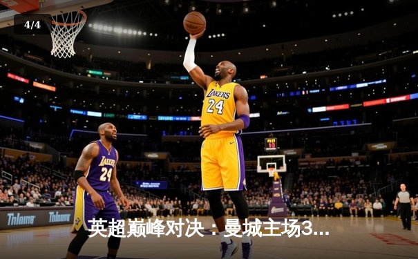 英超巅峰对决：曼城主场3-1力克利物浦，哈兰德双响锁定胜局 - 4