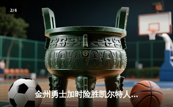 金州勇士加时险胜凯尔特人 库里41分创赛季新高 - 2