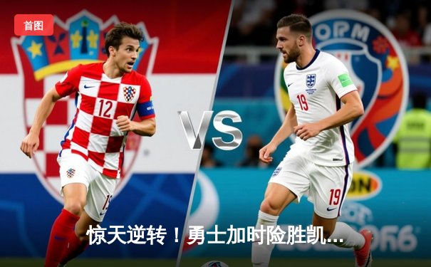 惊天逆转！勇士加时险胜凯尔特人，库里狂砍47分创赛季新高