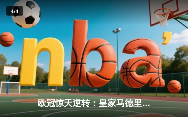 欧冠惊天逆转：皇家马德里加时3-1绝杀曼城，本泽马点射定乾坤 - 4