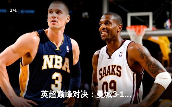 英超巅峰对决：曼城3-1逆转曼联，哈兰德双响锁定胜局 - 2