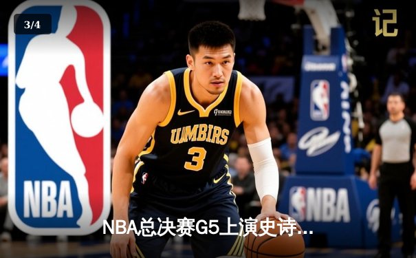 NBA总决赛G5上演史诗逆转，掘金加时险胜热火夺赛点 - 3