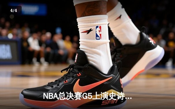 NBA总决赛G5上演史诗逆转，掘金加时险胜热火夺赛点 - 4
