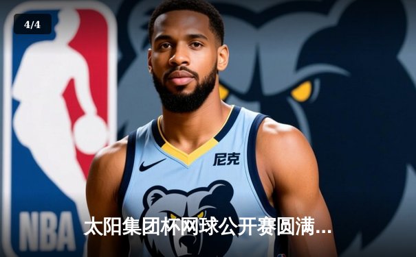 太阳集团杯网球公开赛圆满落幕，中国新星李昊逆转夺冠创历史 - 4