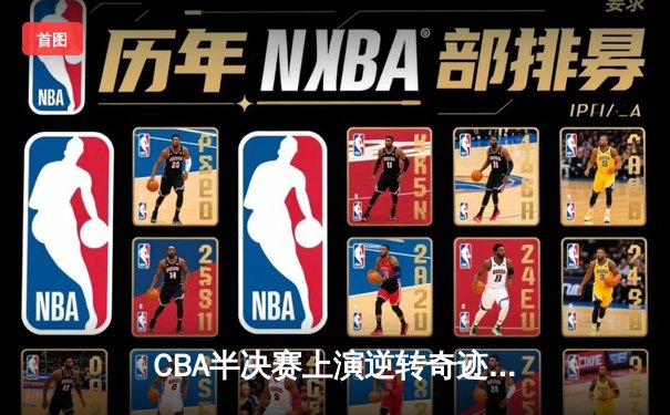 CBA半决赛上演逆转奇迹 辽宁本钢加时险胜广东东莞大益