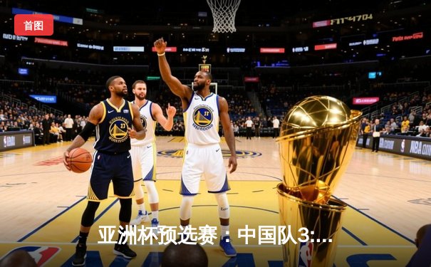 亚洲杯预选赛：中国队3:1逆转越南，武磊双响张玉宁破门