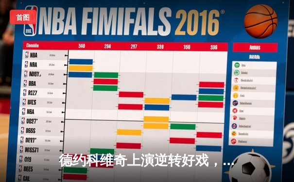 德约科维奇上演逆转好戏，鏖战五盘险胜阿尔卡拉斯晋级温网决赛