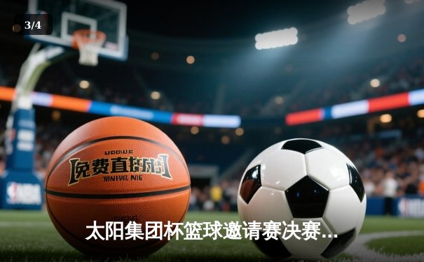 太阳集团杯篮球邀请赛决赛上演惊天逆转，飞豹队加时绝杀卫冕冠军 - 3