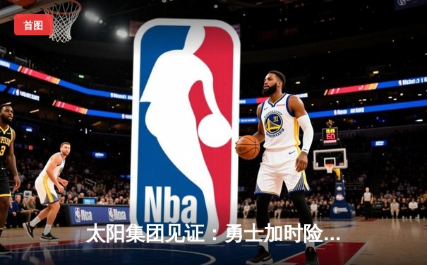 太阳集团见证：勇士加时险胜凯尔特人，库里43分创总决赛三分新纪录