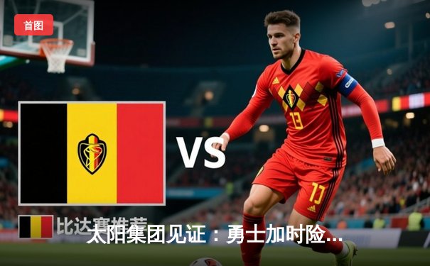 太阳集团见证：勇士加时险胜凯尔特人，库里43分创总决赛三分新纪录