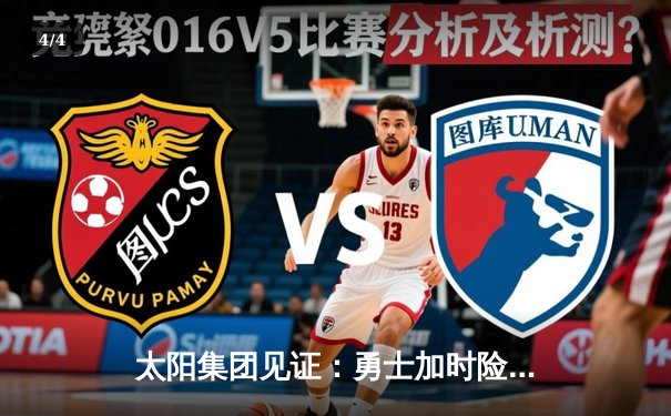 太阳集团见证：勇士加时险胜凯尔特人，库里狂砍43分刷新总决赛纪录 - 4