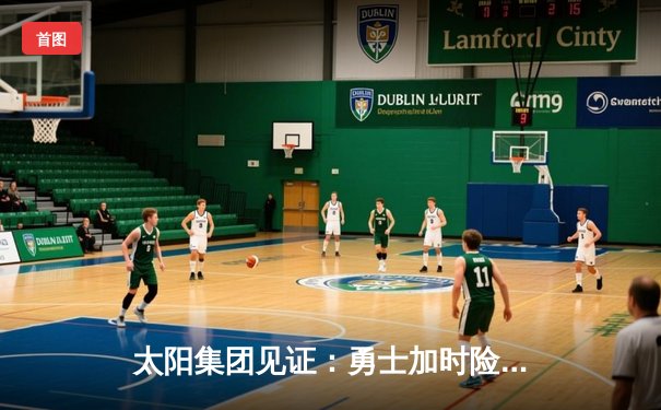 太阳集团见证：勇士加时险胜凯尔特人，库里狂砍43分刷新总决赛纪录