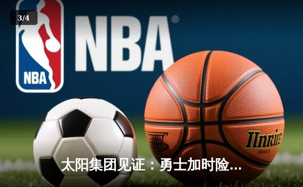 太阳集团见证：勇士加时险胜凯尔特人，库里狂砍43分刷新总决赛纪录 - 3