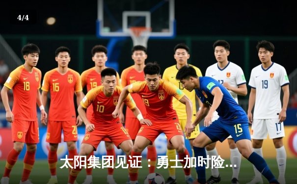 太阳集团见证：勇士加时险胜凯尔特人，库里狂砍43分刷新总决赛纪录 - 4