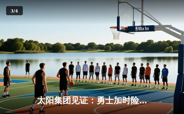 太阳集团见证：勇士加时险胜凯尔特人，库里狂砍43分刷新总决赛纪录 - 3