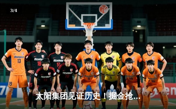 太阳集团见证历史！掘金抢七险胜森林狼，约基奇40+13率队连续两年挺进西决 - 3