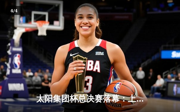 太阳集团杯总决赛落幕：上海东方加时险胜广东华南虎，赵睿狂砍42分荣膺MVP - 4