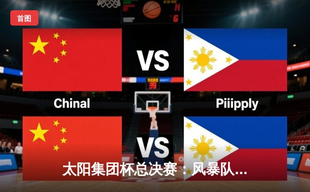 太阳集团杯总决赛：风暴队加时绝杀雷霆，张伟40分创纪录