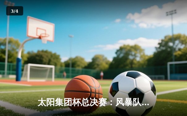 太阳集团杯总决赛：风暴队加时绝杀雷霆，张伟40分创纪录 - 3