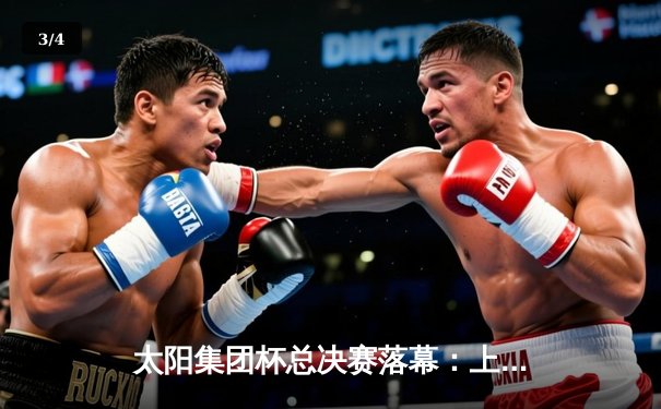 太阳集团杯总决赛落幕：上海勇士加时险胜广东猛虎，李伟豪狂砍45分创纪录 - 3