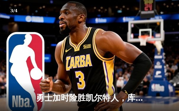 勇士加时险胜凯尔特人，库里40分创纪录，总决赛悬念再起 - 3