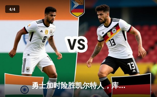 勇士加时险胜凯尔特人，库里狂砍43分率队豪取八连胜 - 4