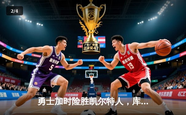 勇士加时险胜凯尔特人，库里狂砍43分率队完成20分惊天逆转 - 2