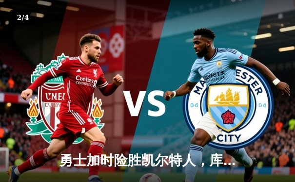 勇士加时险胜凯尔特人，库里狂砍43分率队完成20分惊天逆转 - 2