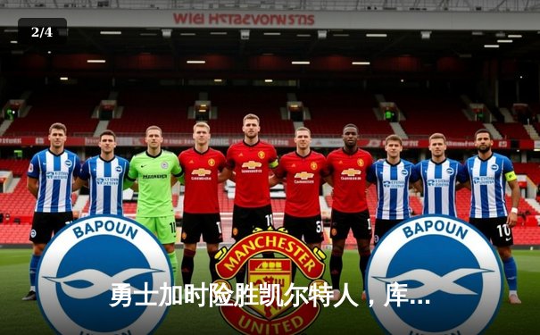 勇士加时险胜凯尔特人，库里狂砍43分率队完成20分惊天逆转 - 2