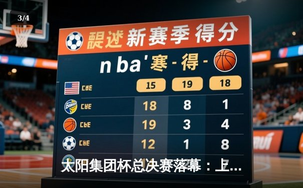 太阳集团杯总决赛落幕：上海东方加时险胜广东华南虎，赵睿狂砍42分加冕MVP - 3