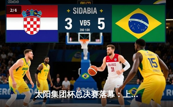 太阳集团杯总决赛落幕：上海东方加时险胜广东华南虎，李昊狂砍45分创纪录 - 2